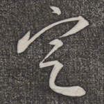 定