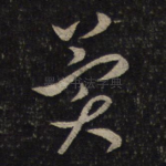 异
