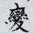 變