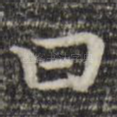 曰