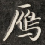 雁