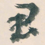 君