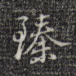 臻