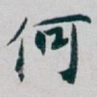 何