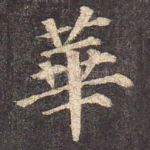 华