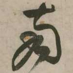南