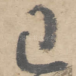 己