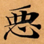 恶