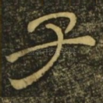 子