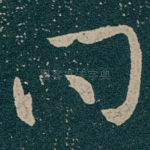 问