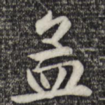 孟