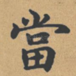 当