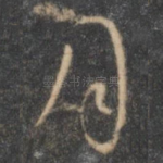 月