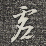 虚