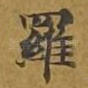 罗