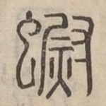 螱