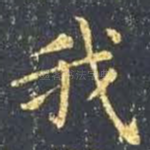 我