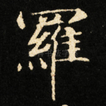 羅