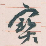寳