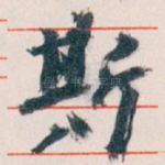 斯