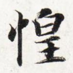 惶