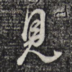 见