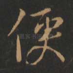 便