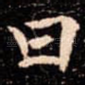 曰
