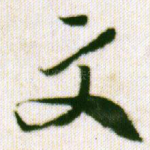 文
