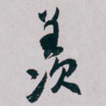 羡
