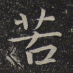 苦