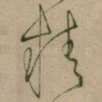 精