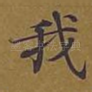 我