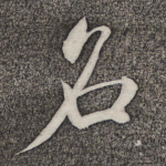 名