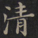 清
