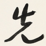 先