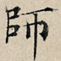 师