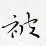 被