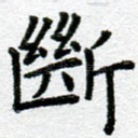 断