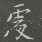 处