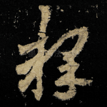释