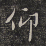 仰