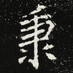 秉