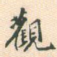 观