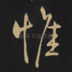惟