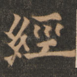 经