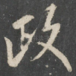政