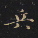 兵