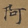 阿
