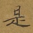 是